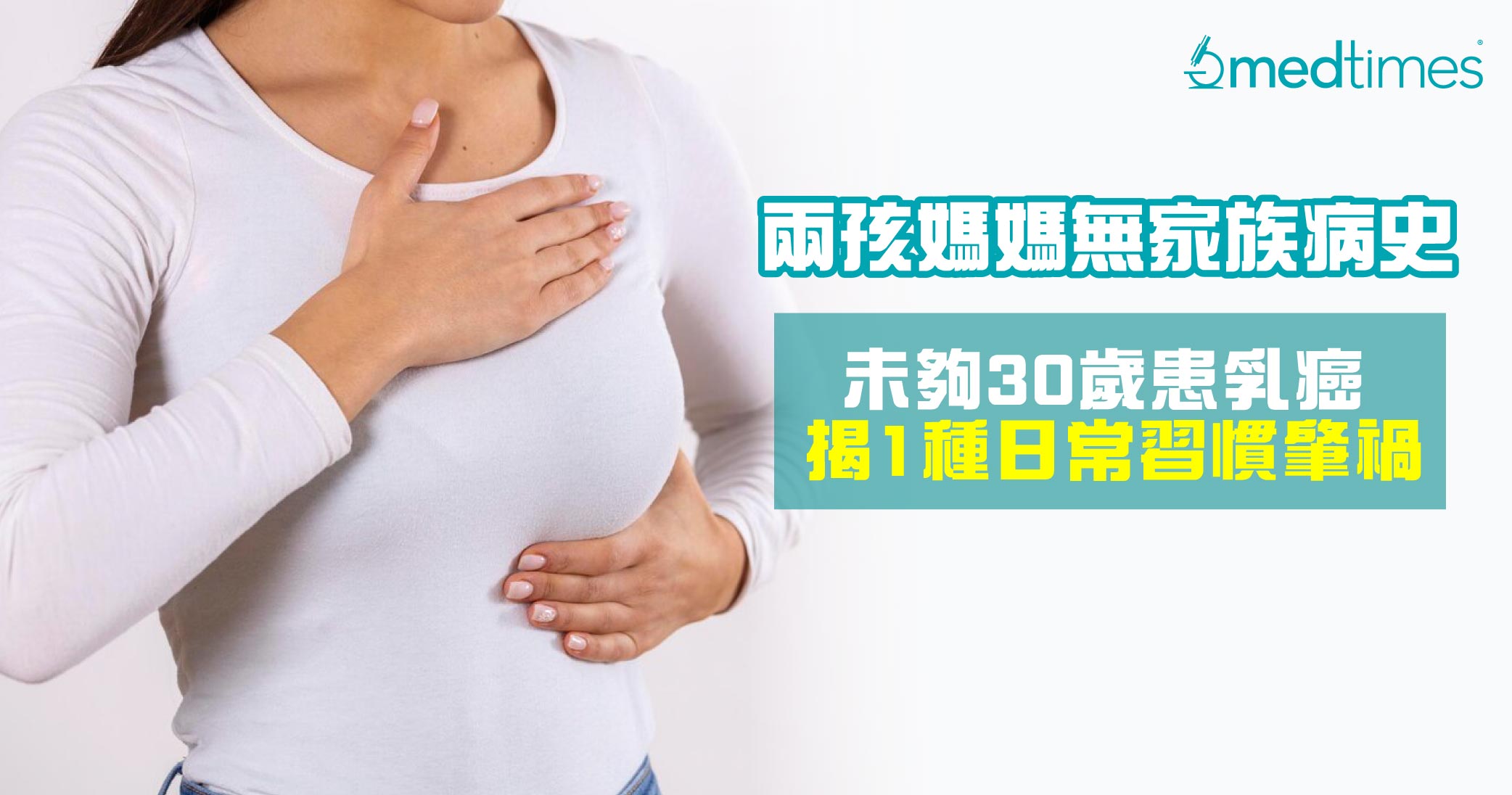 【乳癌警号】两孩妈妈无家族病史 未够30岁患乳癌揭1种日常习惯肇祸！